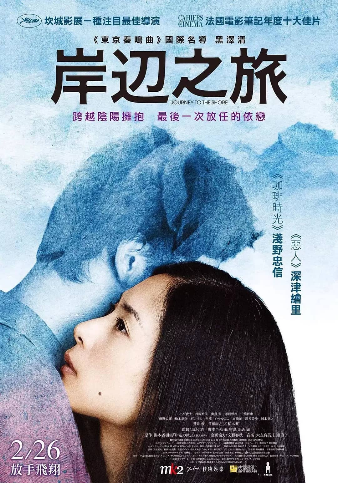 Kishibe no tabi (Kiyoshi Kurosawa, 2015)