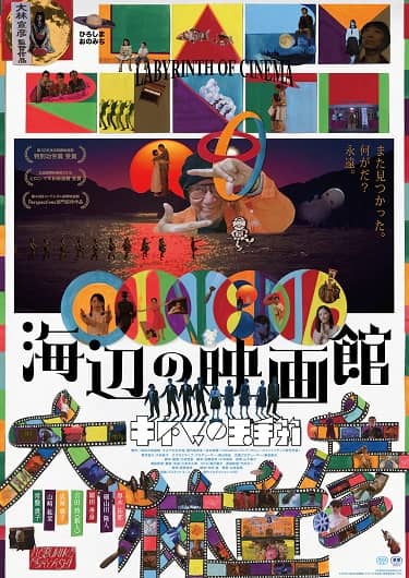 Labyrinth of Cinema (Nobuhiko Ôbayashi, 2019)