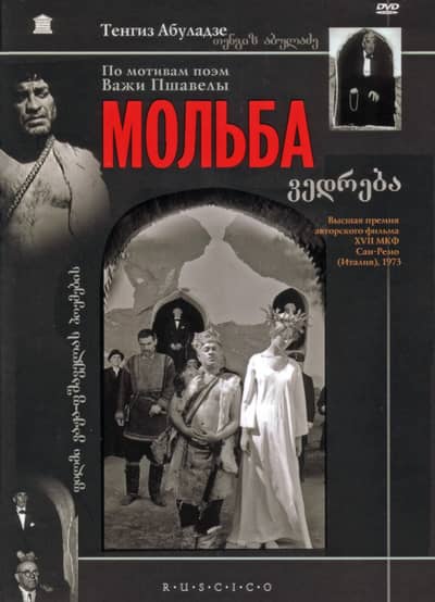 Verdreba (Tengiz Abuladze, 1967)