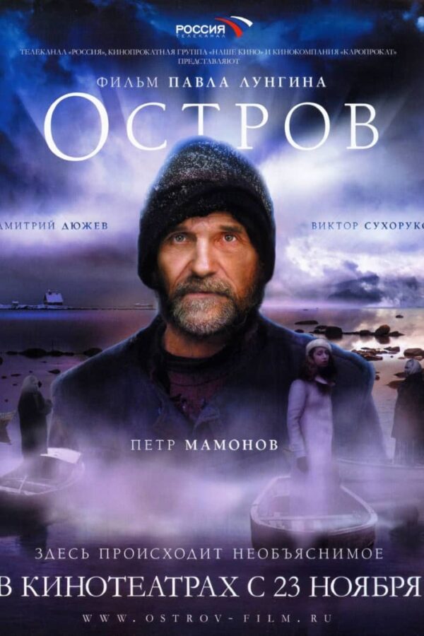 recenzie de film Ostrov, Pavel Lungin